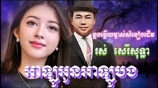 អាឡូអូនអាឡូបងខារ៉ាអូខេឆ្លងឆ្លើយជាមួយម្ចាស់សំនៀងដើម រស់ សេរីសុទ្ធាHello Oun Hello Bong [upl. by Lampert]