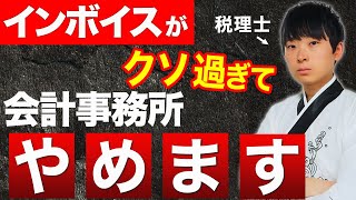 【税理士難民急増】インボイスのせいで会計事務所が廃業しまくってます [upl. by Jaclyn]