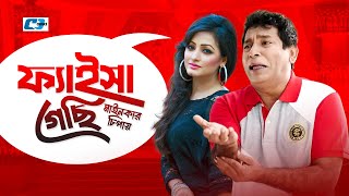 Faisha Gechi Mainkar Chipay  ফাইসা গেছি মাইনকার চিপায়  Mosharraf Karim  Suzana  Bangla Natok [upl. by Goth]