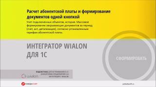 Интегратор Wialon для 1С [upl. by Dikmen]