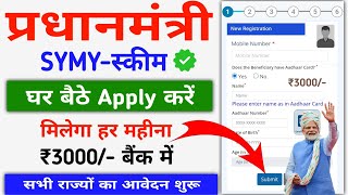 Pradhanmantri SYMY Online Apply 2024 सरकार सबको 33 हजार दे रही है हर महीना बैंक में ऐसे करें आवेदन [upl. by Oicor]