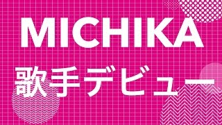 伊勢正三の娘ＭＩＣＨＩＫＡが歌手デビュー [upl. by Duncan]