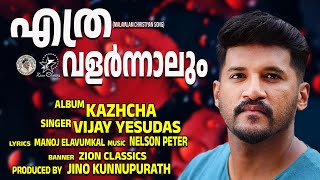 ETHRA VALARNNALUM  VIJAY YESUDAS  JinoKunnumpurathu  KAZHCHA  christiansongs  ZION CLASSICS [upl. by Alamat]