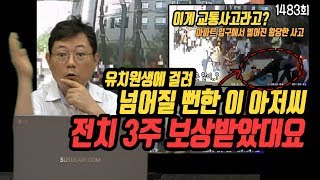 1567회 유치원 버스보고 뒷걸음치다가 유치원생에 걸려 넘어진 아저씨1483회 인대 늘어나 3주 진단 버스 보험사에게 보상받았대요 그러나 교통사고로 안 보입니다 이유는 [upl. by Enneiviv]