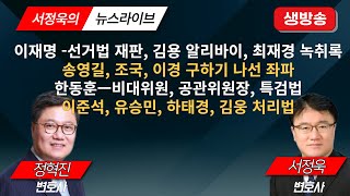 12월 25일 오후 1시 서정욱의 뉴스라이브는 정혁진 변호사님과 함께합니다 ㅣ 서정욱의 뉴스라이브 ㅣ 멸콩TV [upl. by Lekim]