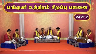 பங்குனி உத்திரம் சிறப்பு பஜனை Part  2  2024 Panguni Uthiram பங்குனிஉத்திரம்2024 [upl. by Yentterb73]