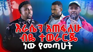 እራሴን አጠፋለሁ ብዬ ተወራርጄ ነው የመጣሁት PROPHET MENTESNOT BEDILU [upl. by Atteinotna]