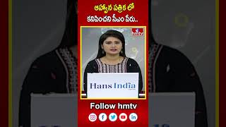 ఆహ్వాన పత్రిక లో కనిపించని సీఎం పేరు  Dravidian University Kuppam  hmtv [upl. by Palmore]