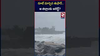 రూట్ మార్చిన తుఫాన్ ఆ జిల్లాలకు అలెర్ట్  Rain Alert To Ap  RTV [upl. by Cotterell]