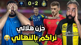 ردة فعل هلالي مباشرة على مباراة النصر و التعاون  موعدنا في النهائي 🤌🏻🔥 [upl. by Carrissa]