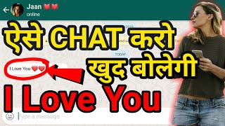 ऐसे CHAT करो लड़कीं खुद I Love You बोलेगी 101 TRUE  Ladki khud propose karegi amp I love you on chat [upl. by Vijar888]