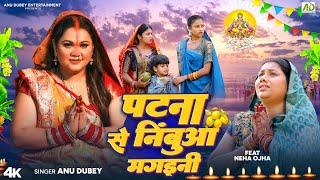 पटना से निंबुआ मगइनी  Anu Dubey Chhath Song  Patna Se Nimbua Mangaini  Bhojpuri Chhath Geet 2024 [upl. by Ruggiero]