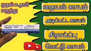 Betadine Ointment  Povidone Iodine Ointment  Details Tamil  wound  Uses Cuts  காயம் குணமாக [upl. by Nollid169]