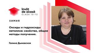 10й класс Химия quotОксиды и гидроксиды металлов свойства общие методы полученияquot [upl. by Kyred]