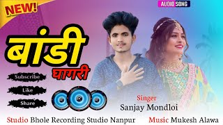 बांडी घगरीBandi Ghagri SongSinger Sanjay Mondloi aadiwasi Songसुपरहिट सॉन्ग 2024 [upl. by Goddard56]