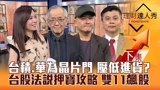 【理財達人秀】台積電華為晶片門 壓低進貨陰謀？台股科技法說週 押寶攻略！董事會挺AI發可轉債！雙11續航飆股是？｜李兆華、李永年、鄧軒浩、林漢偉20241028 [upl. by Lehcir]