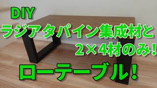 【DIY】ラジアタパイン集成材と2×4材でローテーブルを作る！ [upl. by Celestyn]