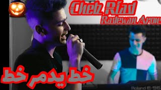 Cheb Riad جيبي صحبتك و رواحي خط يدمر خط khat yadmar live 2023 Feat ©Radewn Aroussi tiktok fyp [upl. by Aimac]