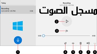 مسجل الصوت ويندوز windows Enregistreur vocal Voice Recorder [upl. by Yreme524]