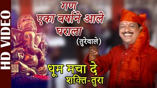 Shakti Tura  Dhoom Macha De  Gan Eka Varshane Aale Gharala Turewale  Ganpati Songs [upl. by Vincentia19]