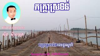 ភក្ត្រាស្រទន់ II Pheaktra Srotun ដោយ ស៊ិន ស៊ីសាមុត [upl. by Anilat]