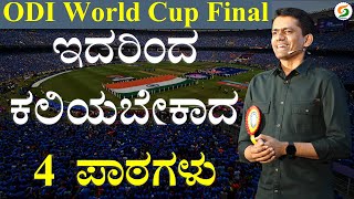 4 Lessons to Learn From ODI World Cup Final  Manjunatha B  Sadhana Academy [upl. by Boggers43]