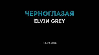 Elvin Grey  Черноглазая Караоке [upl. by Bambi]