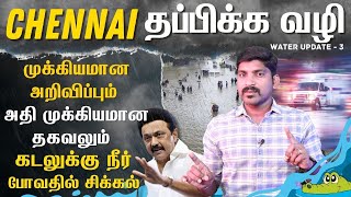 கடலுக்கு நீர் போவதில் சிக்கல்  Chennai Cyclone Update  Tamil  Pokkisham [upl. by Ecinrahs]