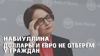 ДОЛЛАРЫ И ЕВРО В РОССИИ НЕ ПЛАНИРУЮТ КОНФИСКОВЫВАТЬ [upl. by Edak867]