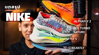 บทสรุปรองเท้าวิ่ง 2022  Nike ซ่อมไหวมั้ย AlphaFly 2 Pegasus Turbo Nature Zoom Fly 5 Streak Fly [upl. by Meehsar]