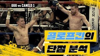 골로프킨의 치명적인 단점 GGG vs Canelo 1 [upl. by Arratahs486]