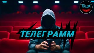 ВСЁ САМОЕ ИНТЕРЕСНОЕ В ТЕЛЕГРАММЕ  топ триллер канал [upl. by Arikahc]