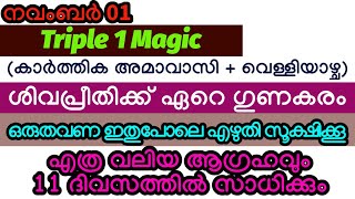 ഇന്ന് നവംബർ 01 TRIPLE 1 MAGIC ഒരുതവണ ഇതുപോലെ എഴുതി സൂക്ഷിക്കൂ കാണാം Magic [upl. by Hilary862]