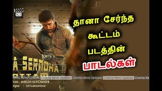 தானா சேர்ந்த கூட்டம் படத்தின் பாடல்கள்  Thaana Serndha Kootam Songs  TSK  Suriya [upl. by Noitsuj]