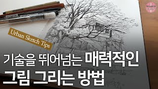 매력적인 그림 그리는 방법 ｜펜드로잉｜Pen Drawing｜Urban Sketch [upl. by Annasor]