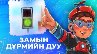 Мөнх Тунх  ЗАМЫН ДҮРМИЙН ДУУ [upl. by Eedoj]