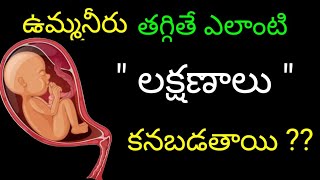 quotఉమ్మనీరుquot తగ్గితే ఎలాంటి లక్షణాలు కనిపిస్తాయి what are the symptoms of decreased amniotic fluid [upl. by Gniw538]