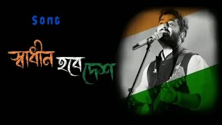 Swadhin Hobe Desh। স্বাধীন হবে দেশ।bangla lofi song। Arijit Singh [upl. by Abroms643]