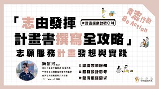 「志由發揮計畫書撰寫全攻略」志願服務計畫發想與實踐 [upl. by Ramin485]