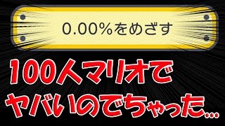 100人マリオで一番あたりたくないコースでしたｗ【とてもむずかしい】 [upl. by Papke]