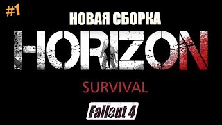 FALLOUT 4 ВЫЖИВАНИЕ HORIZON SURVIVAL [upl. by Lamrert]