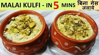 MALAI KULFIIN 5 MINSગેસ ચલાવિયા વગરફ્રેશ ક્રીમ વગરમલાઈ વગર 5 મીનીટ મા બજાર કરતા BESTમલાઈ કુલ્ફી [upl. by Nohsid]