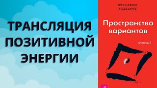 Трансляция позитивной энергии Вадим Зеланд [upl. by Maryn]