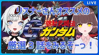 【同時視聴配信】あむ＆たつきの「機動武闘伝Gガンダム」リスナーさんイチオシ話を観ていくっ！【Vtuber】 [upl. by Anertak305]