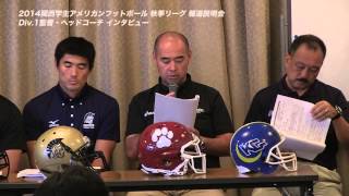 2014関西学生アメフト秋季がいよいよ開幕！Div1監督・ヘッドコーチ報道説明会インタビュー [upl. by Annala]