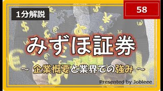 【1分解説】みずほ証券株式会社～企業概要と業界での強み～ [upl. by Airb]