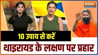 Yoga Tips इन उपायों से करें थाइरायड के लक्षण पर प्रहार  Swami Ramdev On Thyroid  Hindi News [upl. by Adams]