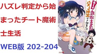 【朗読】 ハズレ判定から始まったチート魔術士生活 WEB版 202204 [upl. by Asselam]