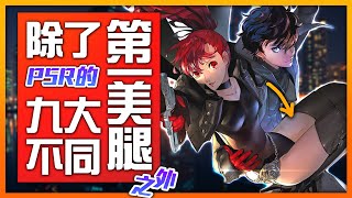 【買前必知】《Persona 5 Royal》VS 《P5》的9大不同點｜井川一 [upl. by Arratal]