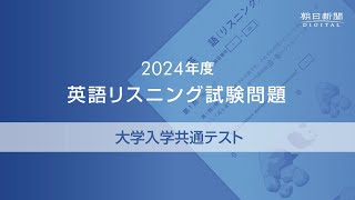 2024年度大学入学共通テスト 英語リスニング試験問題 [upl. by Ylrak]